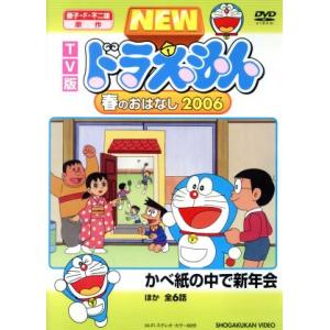TV版 NEW ドラえもん 春のおはなし 2006/藤子・F・不二雄(原作),水田わさび(ドラえもん...