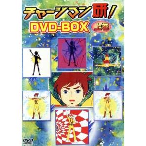 チャージマン研! DVD-BOX 下巻〈4枚組〉 チャージマン研！ DVD−BOX上巻／鈴川鉄久 （原作） 田中英二