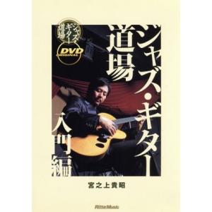 ジャズ・ギター道場 入門編/(ハウツー)