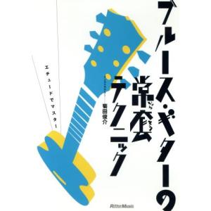 ブルース・ギターの常套テクニック/菊田俊介