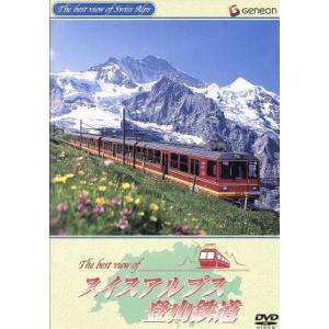 スイスアルプス登山鉄道／（趣味／教養）