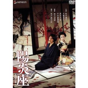 陽炎座 デラックス版/鈴木清順 (監督) 松田優作大楠道代泉鏡花 (原作