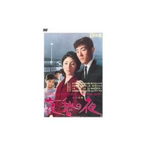 哀愁の夜/西河克己(監督),舟木一夫,和泉雅子,藤竜也