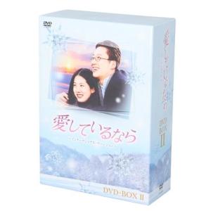 愛しているなら〜インターナショナル・ヴァージョン〜DVD-BOXII/パク・シニャン,シム・ウナ,キ...