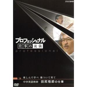プロフェッショナル　仕事の流儀　中学英語教師　田尻悟郎の仕事　楽しんで学べ　傷ついて育て／（ドキュメンタリー）