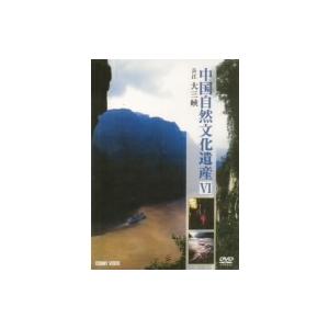 中国自然文化遺産VI 長江 大三峡の高価買取価格