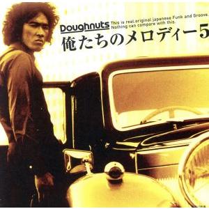 俺たちのメロディー(5)/(オムニバス)