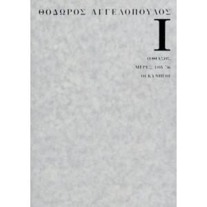 テオ・アンゲロプロス全集 DVD-BOX I(現代史三部作)/テオ・アンゲロプロス,エヴァ・コタマニ...