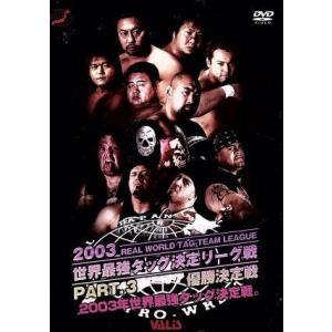 全日本プロレス 2003世界最強リーグ戦決勝戦完全版 2003世界最強タッグリーグ戦 PART.3/...
