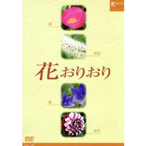 花おりおり 花おりおり(4枚組)/(趣味/教養)（4527427310520）の最安値・価格比較