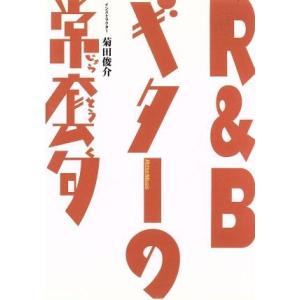 R&amp;Bギターの常套句/菊田俊介