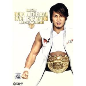 棚橋弘至 ROAD to REAL IWGP CHAMPION/棚橋弘至