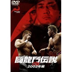 闘龍門伝説〜２００２年編〜／闘龍門ＪＡＰＡＮ