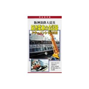 阪神淡路大震災　阪急電車の全記録　ドキュメント１４０５日／（ドキュメンタリー）