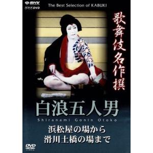 歌舞伎名作撰 白浪五人男 浜松屋から滑川土橋の場まで/尾上菊五郎