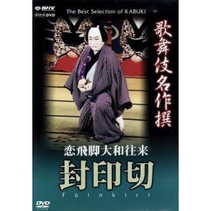 歌舞伎名作撰 恋飛脚大和往来 封印切/中村鴈治郎