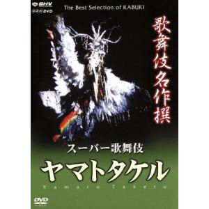 歌舞伎名作撰　ヤマトタケル／梅原猛