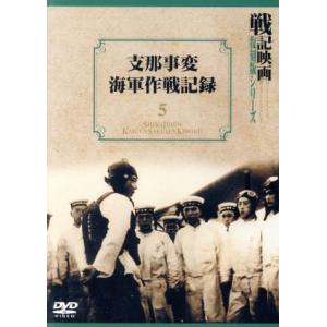支那事変海軍作戦記録の買取情報