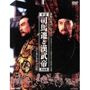 司馬遷と漢武帝 全3巻 DVD-BOX/チョウ・ヨンリー,シュー・ホアンシャン