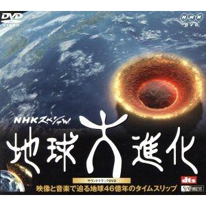 NHKスペシャル 地球大進化 サウンドトラックDVD/鋒山亘