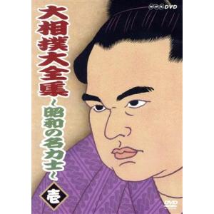 大相撲大全集〜昭和の名力士（１）／双葉山定次