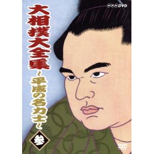 大相撲大全集〜平成の名力士(3)/舞の海秀平