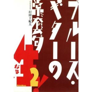 ブルース・ギターの常套句 生！2/打田十紀夫