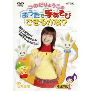 つのだりょうこの「おうたで手あそびできるかな？」/つのだりょうこ