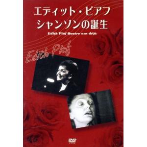 エディット・ピアフ シャンソンの誕生/エディット・ピアフ