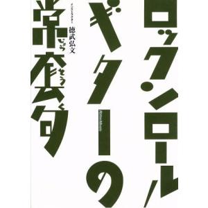 DVD版 ロックンロール・ギターの常套句/(ハウツー)