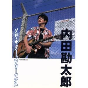 ソロ・ギター・パフォーマンス／内田勘太郎