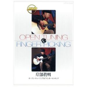 オープン・チューニング&amp;フィンガー・ピッキング/岸辺眞明