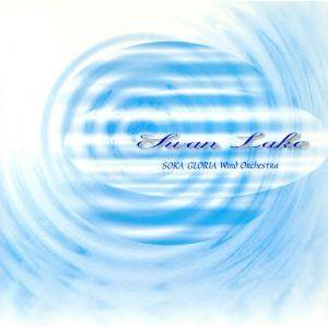 SWAN LAKE/創価グロリア吹奏楽団の商品画像