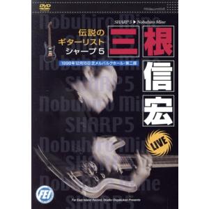 シャープ5 三根信宏 ’98 12.15 Live in メルパルク/三根信宏　