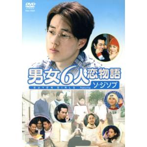 男女６人恋物語　フィーチャリング　ソ・ジンプ　ＢＯＸ／ソ・ジソブ