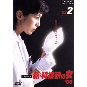 新・科捜研の女’０６　ＶＯＬ．２／沢口靖子,内藤剛志