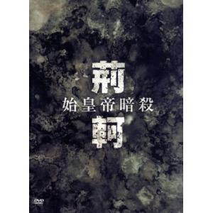 始皇帝暗殺　荊軻　ＤＶＤ−ＢＯＸＩ／リウ・イエ