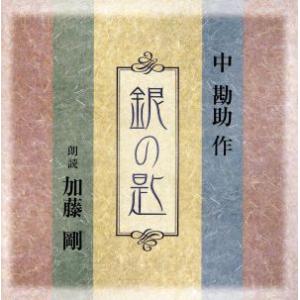 銀の匙／加藤剛（朗読）