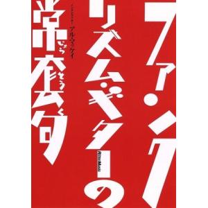 ファンク・リズム・ギターの常套句/アル・マッケイ