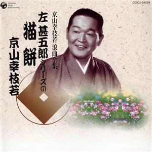 京山幸枝若　浪曲全集（７）〜左甚五郎シリーズ〜／京山幸枝若［初代］