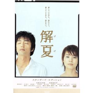 解夏　スタンダード・エディション／磯村一路（脚本、監督）,さだまさし（原作）,渡辺俊幸（音楽）,大沢...