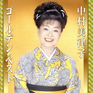 中村美律子 ゴールデン☆ベスト/中村美律子