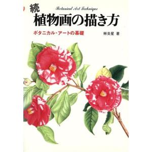 続植物画の描き方 ボタニカル・アートの基礎／林炎星【著】