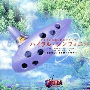 ゼルダの伝説〜時のオカリナ〜ハイラル・シンフォニー/ゲームミュージック