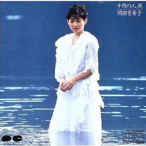 十月の人魚/岡田有希子