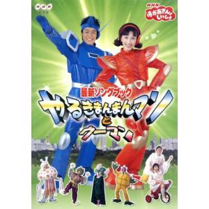NHKおかあさんといっしょ 最新ソングブック やるきまんまんマンとウーマン/(キッズ),今井ゆうぞう...
