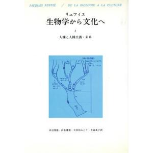 生物学から文化へ 人種と人種主義 未来 3／リュフィエ,河辺俊雄,浜名優美,太田垣みどり,大森英子