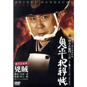 鬼平犯科帳 スペシャル 兇賊/中村吉右衛門[二代目],多岐川裕美,池波正太郎(原作)