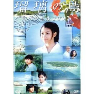 瑠璃の島　スペシャル２００７〜初恋〜／成海璃子,小西真奈美,神木隆之介,森口豁（原作）