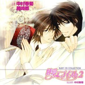 RUBY CD COLLECTION 純情ロマンチカ:純愛エゴイスト2/(ドラマCD),伊藤健太郎(...